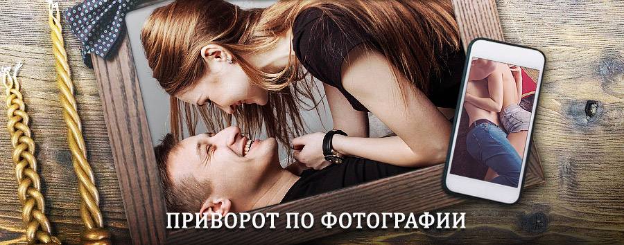 Сильный приворот по фотографии | Гдов