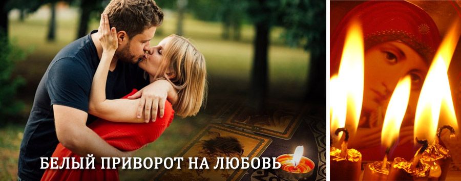 Приворот в домашних условиях на мужчину в Гдове