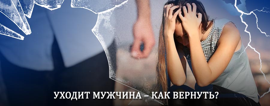 Как вернуть мужа в семью – действенный способ от гадалки в Гдове
