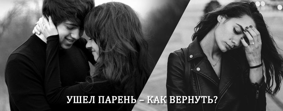 Как вернуть парня после расставания – действенный приворот от гадалки в Гдове
